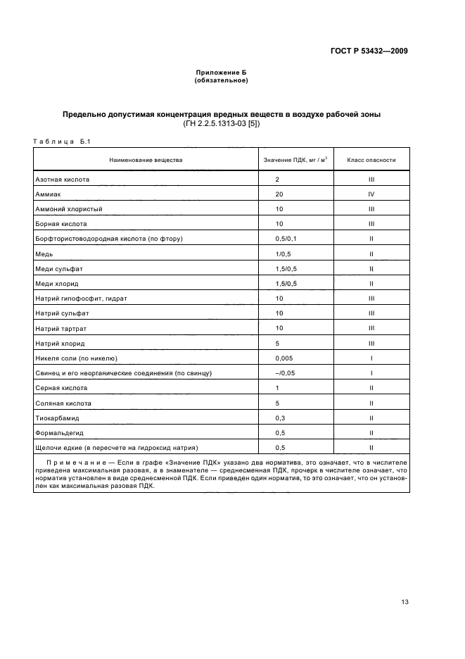 ГОСТ Р 53432-2009 Платы печатные. Общие технические требования к производству (фото 17 из 20)