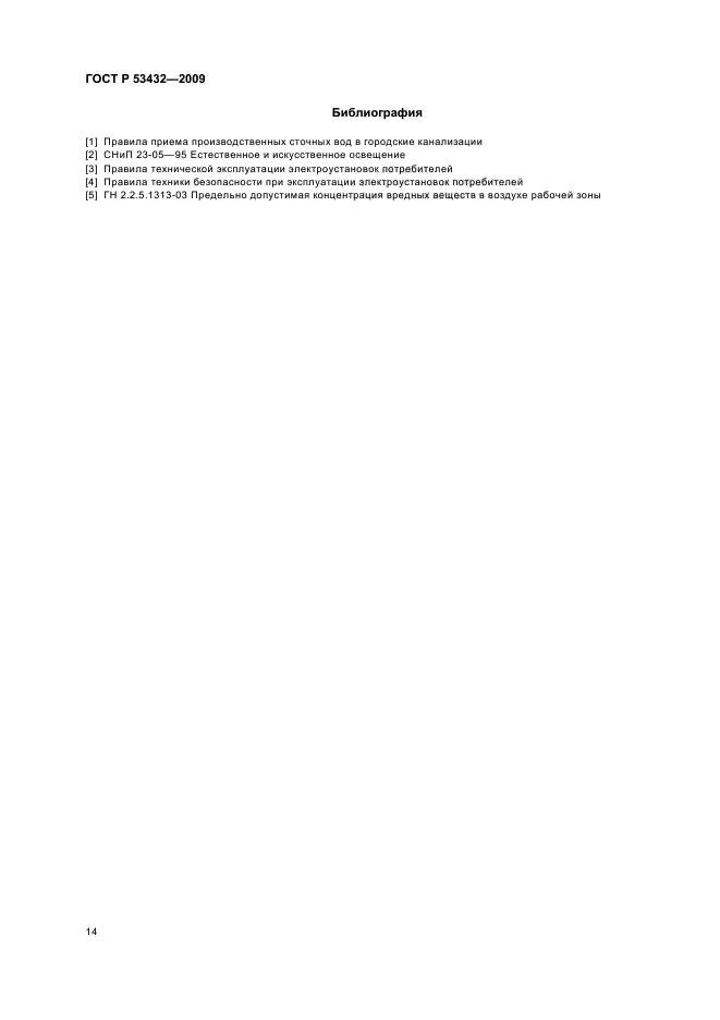 ГОСТ Р 53432-2009 Платы печатные. Общие технические требования к производству (фото 18 из 20)