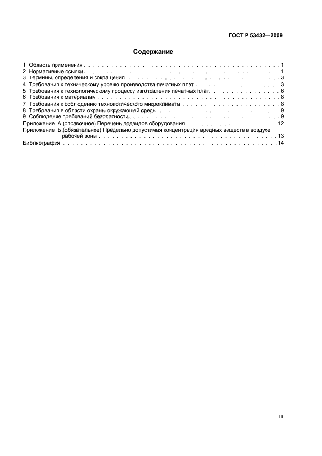 ГОСТ Р 53432-2009 Платы печатные. Общие технические требования к производству (фото 3 из 20)