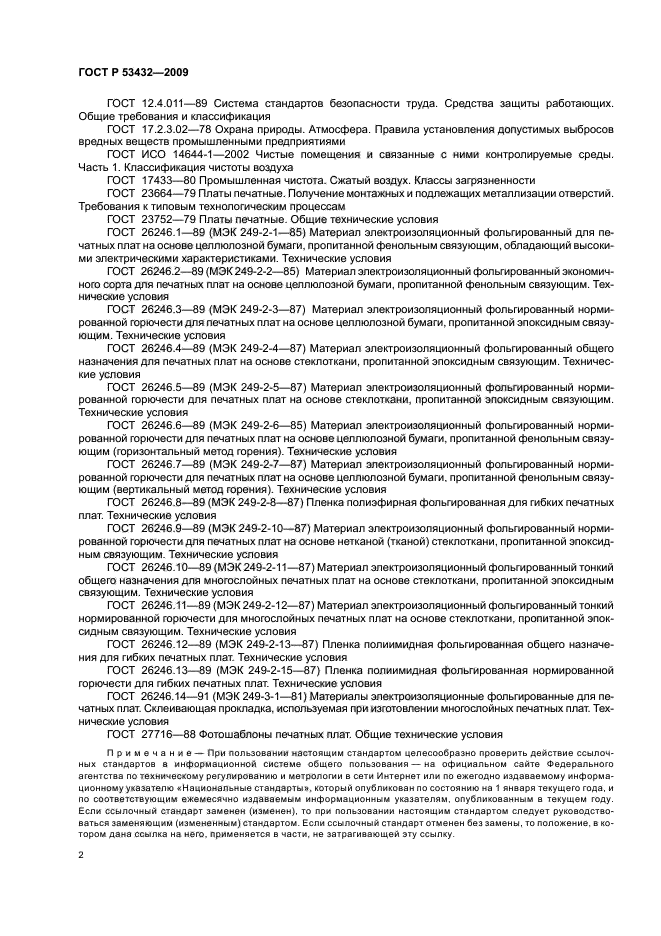 ГОСТ Р 53432-2009 Платы печатные. Общие технические требования к производству (фото 6 из 20)