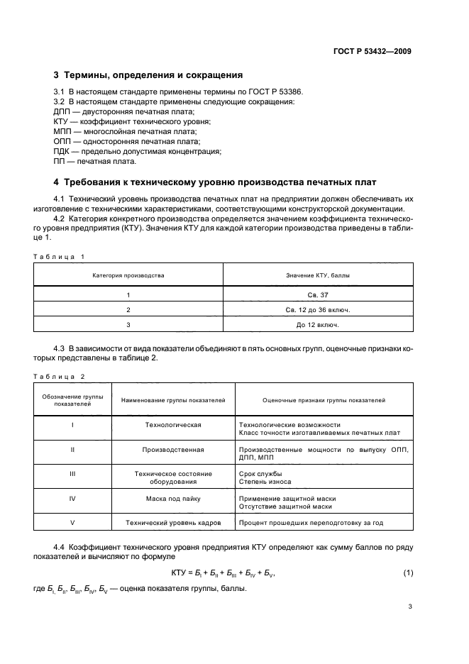 ГОСТ Р 53432-2009 Платы печатные. Общие технические требования к производству (фото 7 из 20)