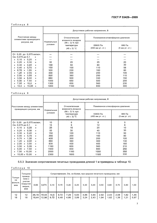 ГОСТ Р 53429-2009 Платы печатные. Основные параметры конструкции (фото 11 из 12)