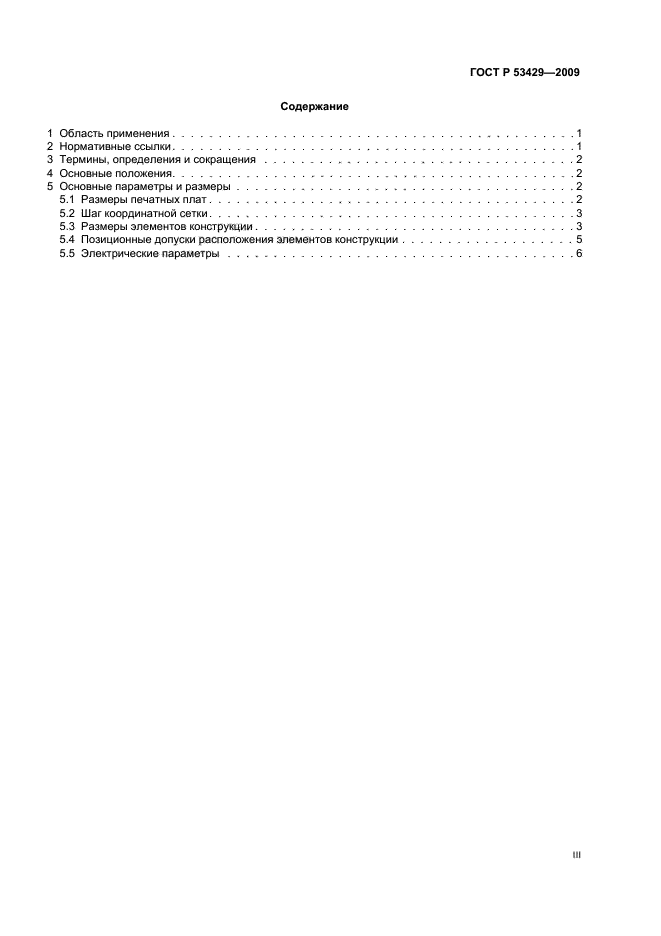 ГОСТ Р 53429-2009 Платы печатные. Основные параметры конструкции (фото 3 из 12)