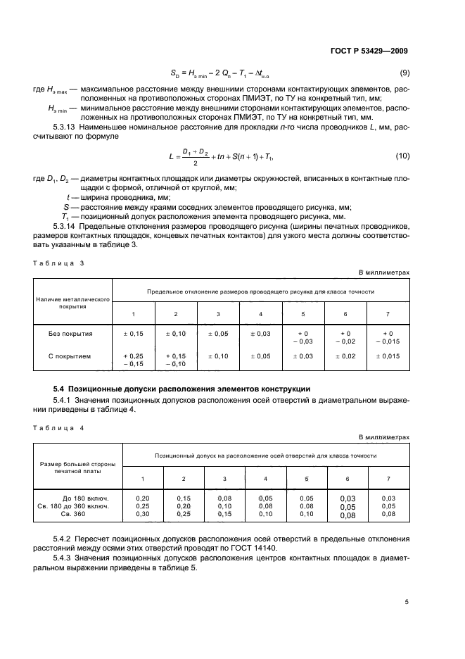ГОСТ Р 53429-2009 Платы печатные. Основные параметры конструкции (фото 9 из 12)