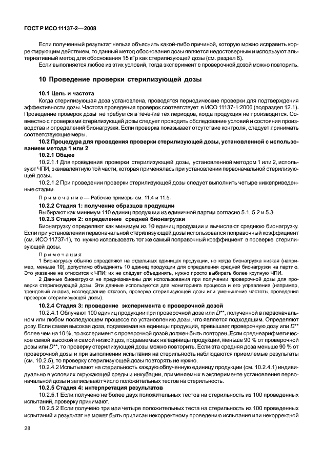 ГОСТ Р ИСО 11137-2-2008 Стерилизация медицинской продукции. Радиационная стерилизация. Часть 2. Установление стерилизующей дозы (фото 33 из 57)