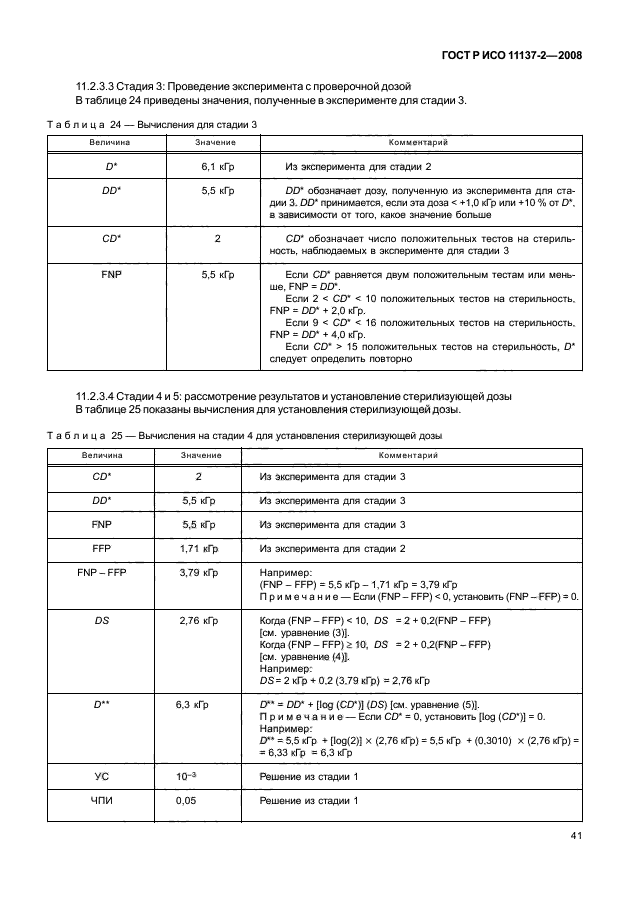 ГОСТ Р ИСО 11137-2-2008 Стерилизация медицинской продукции. Радиационная стерилизация. Часть 2. Установление стерилизующей дозы (фото 46 из 57)