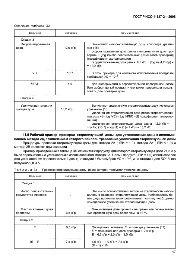 ГОСТ Р ИСО 11137-2-2008 Стерилизация медицинской продукции. Радиационная стерилизация. Часть 2. Установление стерилизующей дозы (фото 52 из 57)