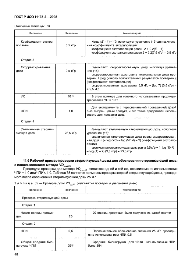 ГОСТ Р ИСО 11137-2-2008 Стерилизация медицинской продукции. Радиационная стерилизация. Часть 2. Установление стерилизующей дозы (фото 53 из 57)