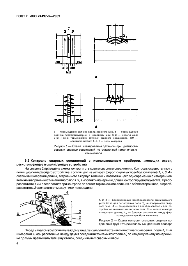 ГОСТ Р ИСО 24497-3-2009 Контроль неразрушающий. Метод магнитной памяти металла. Часть 3. Контроль сварных соединений (фото 6 из 12)