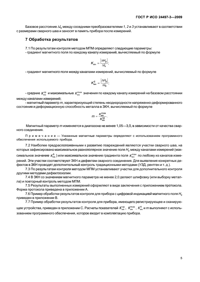 ГОСТ Р ИСО 24497-3-2009 Контроль неразрушающий. Метод магнитной памяти металла. Часть 3. Контроль сварных соединений (фото 7 из 12)