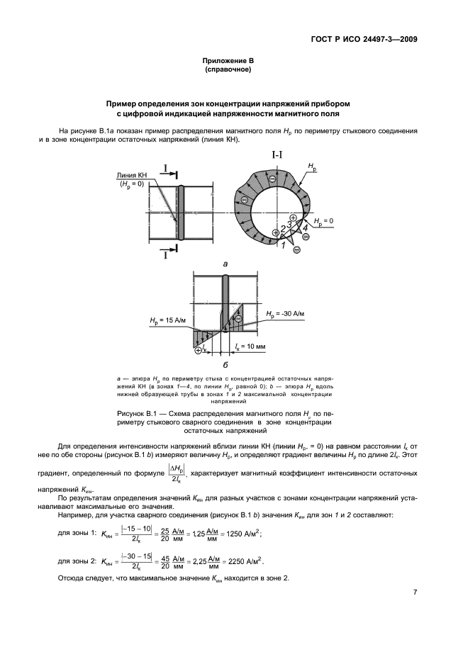 ГОСТ Р ИСО 24497-3-2009 Контроль неразрушающий. Метод магнитной памяти металла. Часть 3. Контроль сварных соединений (фото 9 из 12)