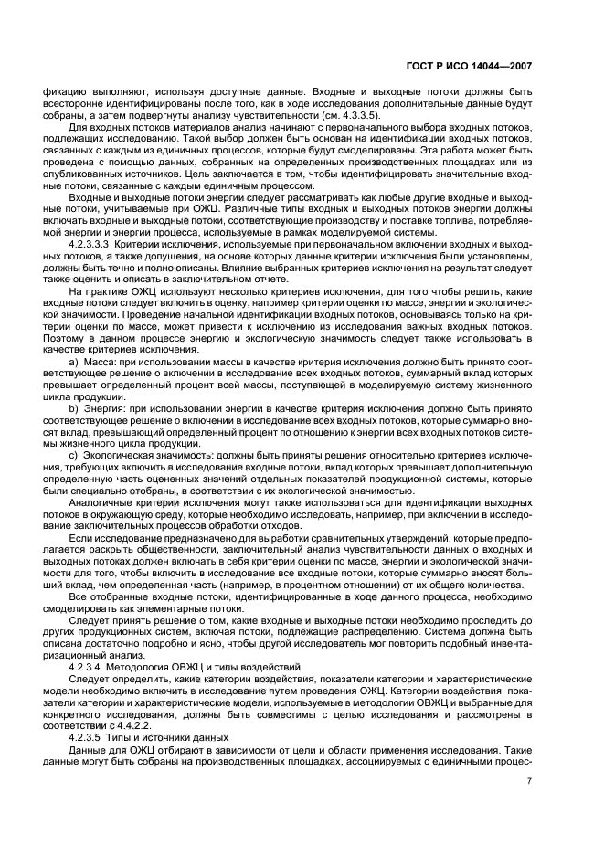 ГОСТ Р ИСО 14044-2007 Экологический менеджмент. Оценка жизненного цикла. Требования и рекомендации (фото 11 из 43)