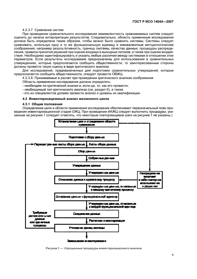 ГОСТ Р ИСО 14044-2007 Экологический менеджмент. Оценка жизненного цикла. Требования и рекомендации (фото 13 из 43)