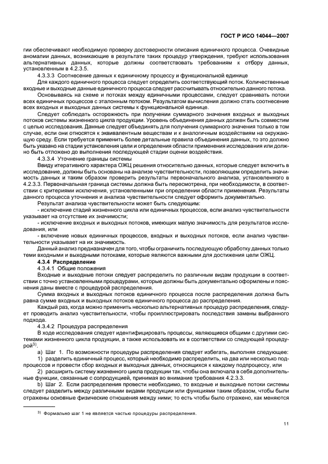 ГОСТ Р ИСО 14044-2007 Экологический менеджмент. Оценка жизненного цикла. Требования и рекомендации (фото 15 из 43)