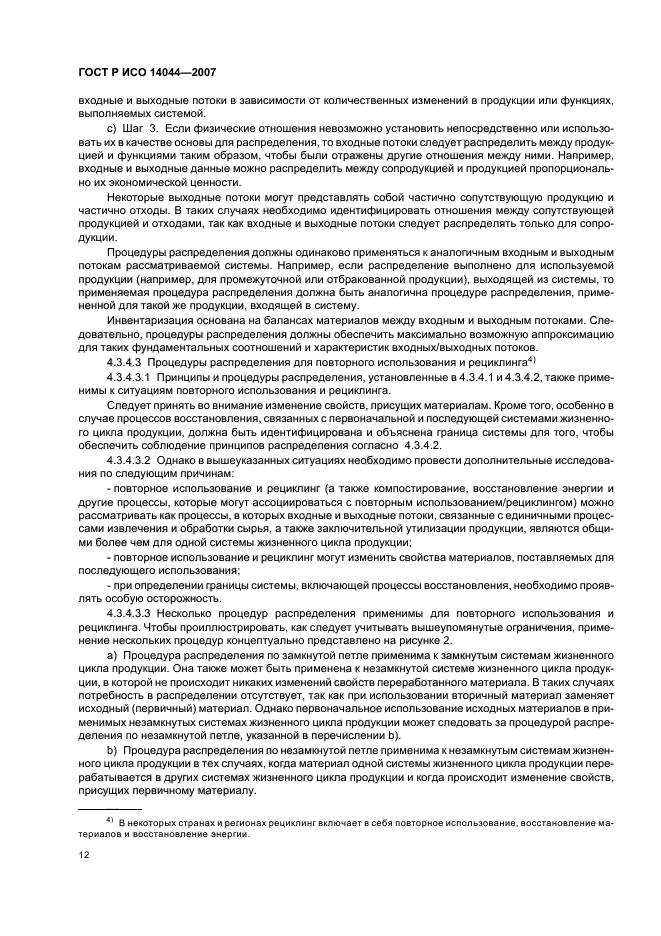 ГОСТ Р ИСО 14044-2007 Экологический менеджмент. Оценка жизненного цикла. Требования и рекомендации (фото 16 из 43)