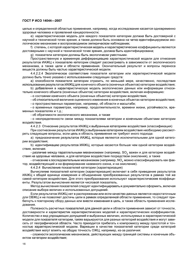 ГОСТ Р ИСО 14044-2007 Экологический менеджмент. Оценка жизненного цикла. Требования и рекомендации (фото 20 из 43)