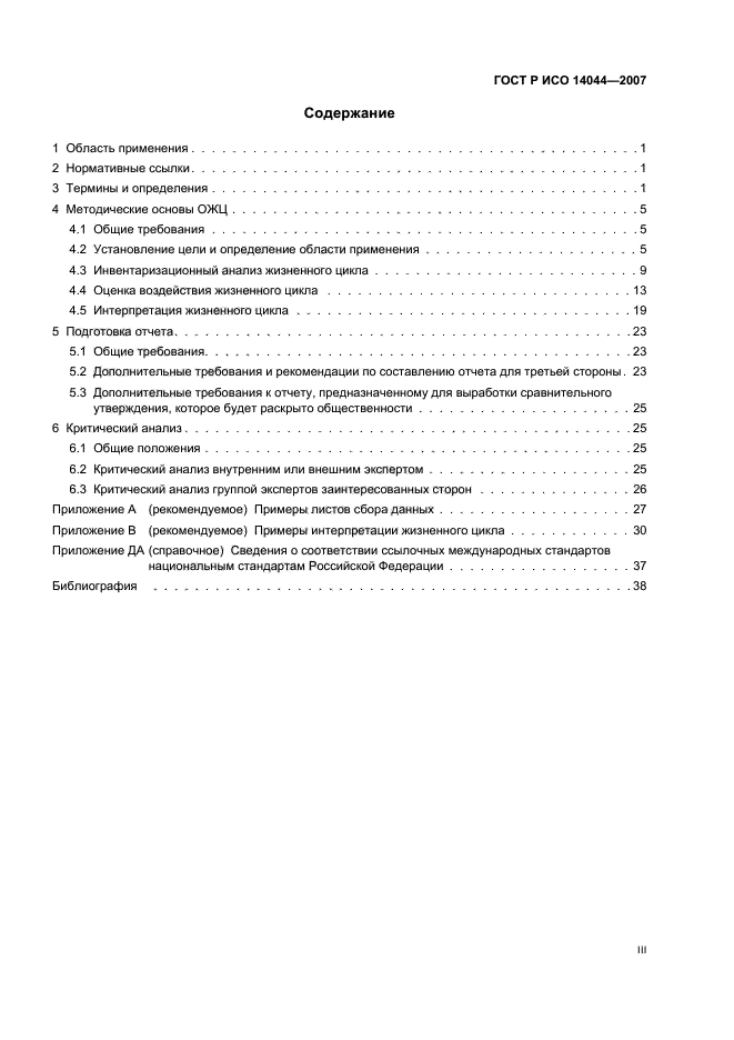ГОСТ Р ИСО 14044-2007 Экологический менеджмент. Оценка жизненного цикла. Требования и рекомендации (фото 3 из 43)