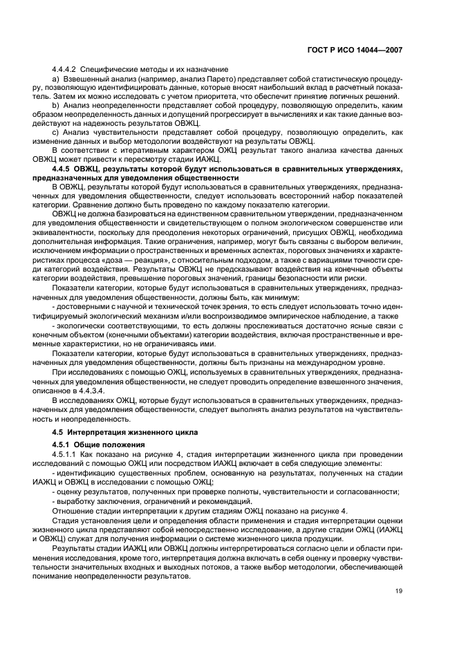 ГОСТ Р ИСО 14044-2007 Экологический менеджмент. Оценка жизненного цикла. Требования и рекомендации (фото 23 из 43)