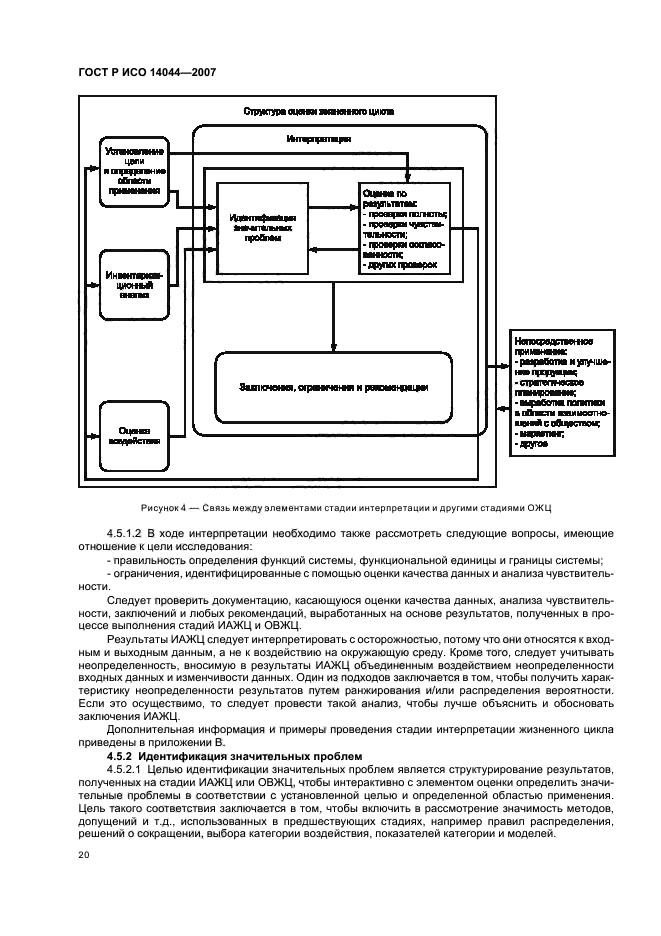 ГОСТ Р ИСО 14044-2007 Экологический менеджмент. Оценка жизненного цикла. Требования и рекомендации (фото 24 из 43)