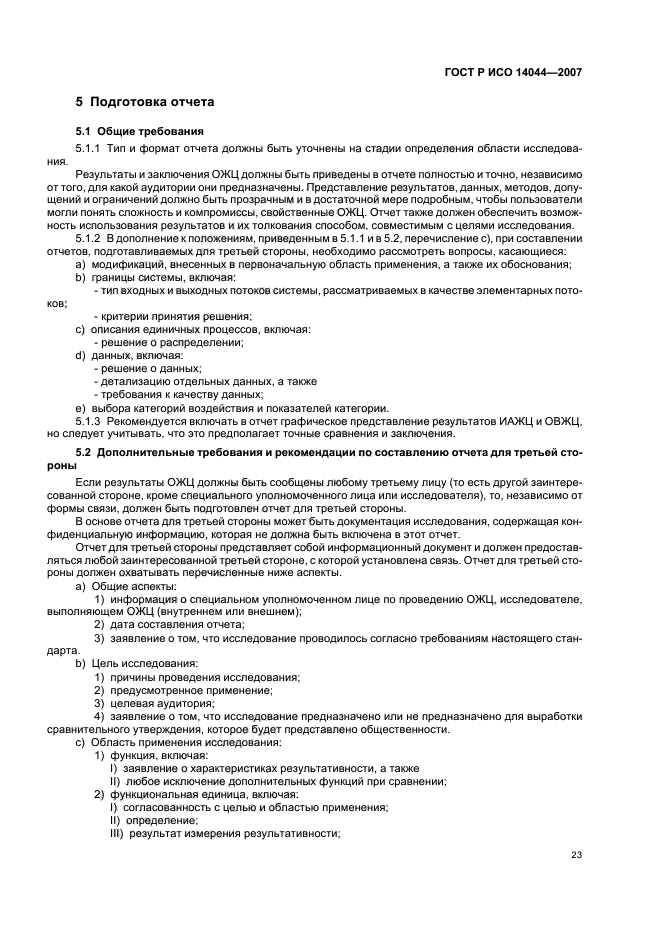 ГОСТ Р ИСО 14044-2007 Экологический менеджмент. Оценка жизненного цикла. Требования и рекомендации (фото 27 из 43)