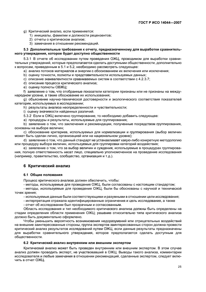 ГОСТ Р ИСО 14044-2007 Экологический менеджмент. Оценка жизненного цикла. Требования и рекомендации (фото 29 из 43)
