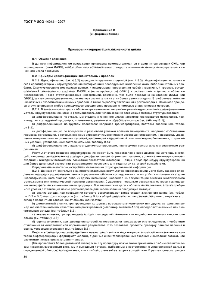 ГОСТ Р ИСО 14044-2007 Экологический менеджмент. Оценка жизненного цикла. Требования и рекомендации (фото 34 из 43)