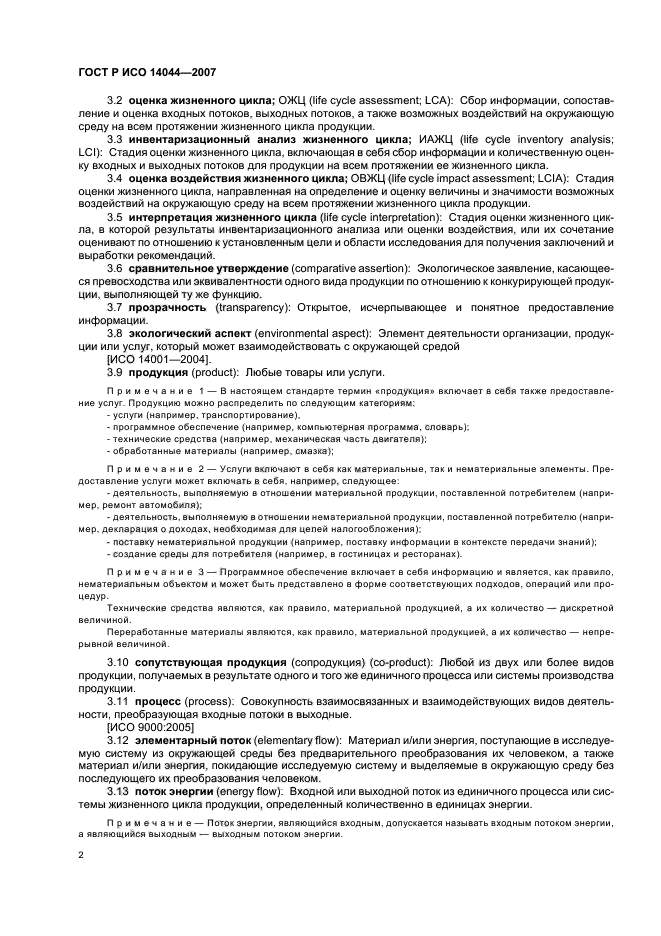 ГОСТ Р ИСО 14044-2007 Экологический менеджмент. Оценка жизненного цикла. Требования и рекомендации (фото 6 из 43)