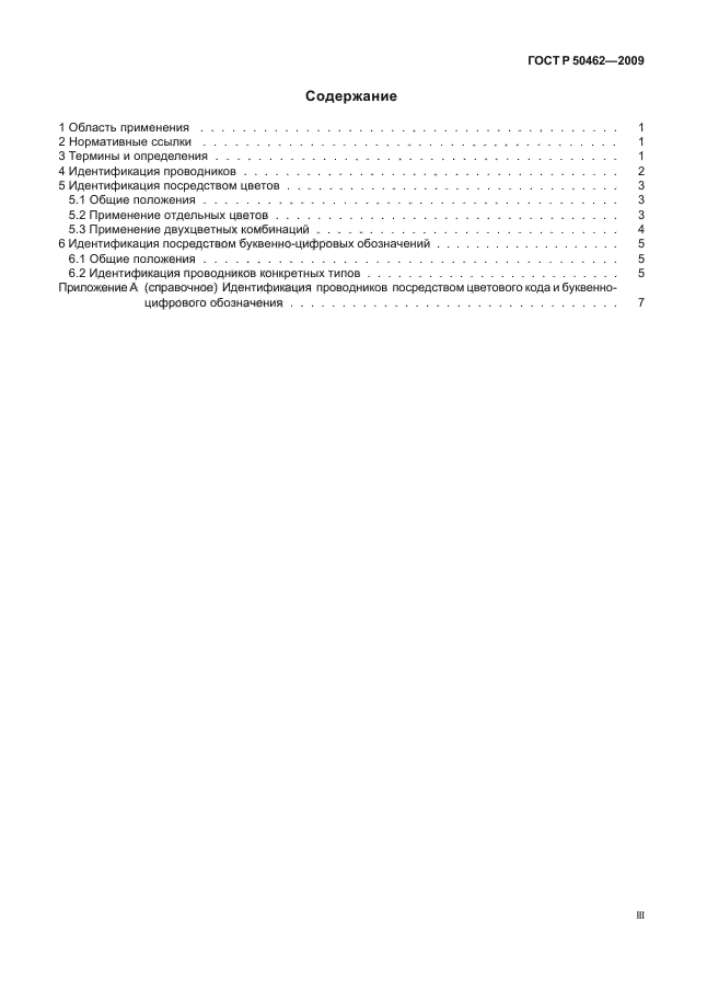 ГОСТ Р 50462-2009 Базовые принципы и принципы безопасности для интерфейса «человек-машина», выполнение и идентификация. Идентификация проводников посредством цветов и буквенно-цифровых обозначений (фото 3 из 12)