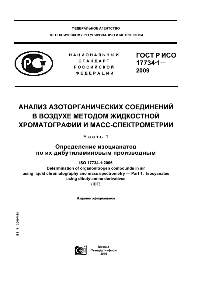 ГОСТ Р ИСО 17734-1-2009 Анализ азоторганических соединений в воздухе методом жидкостной хроматографии и масс-спектрометрии. Часть 1. Определение изоцианатов по их дибутиламиновым производным (фото 1 из 32)