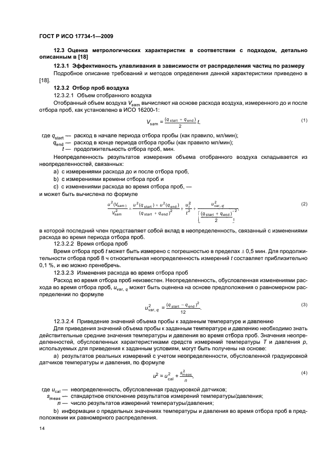 ГОСТ Р ИСО 17734-1-2009 Анализ азоторганических соединений в воздухе методом жидкостной хроматографии и масс-спектрометрии. Часть 1. Определение изоцианатов по их дибутиламиновым производным (фото 18 из 32)