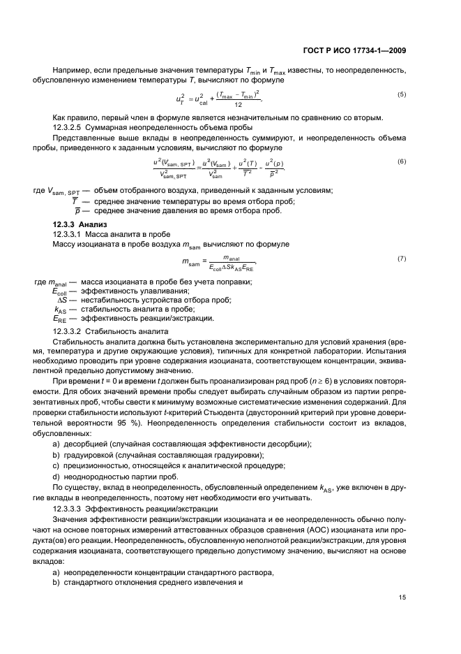 ГОСТ Р ИСО 17734-1-2009 Анализ азоторганических соединений в воздухе методом жидкостной хроматографии и масс-спектрометрии. Часть 1. Определение изоцианатов по их дибутиламиновым производным (фото 19 из 32)