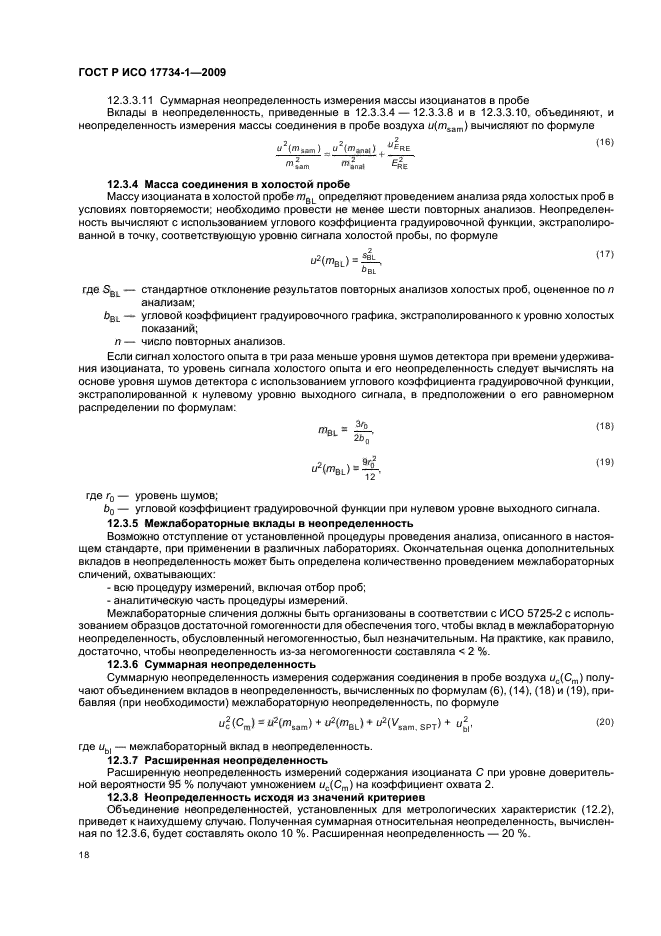 ГОСТ Р ИСО 17734-1-2009 Анализ азоторганических соединений в воздухе методом жидкостной хроматографии и масс-спектрометрии. Часть 1. Определение изоцианатов по их дибутиламиновым производным (фото 22 из 32)