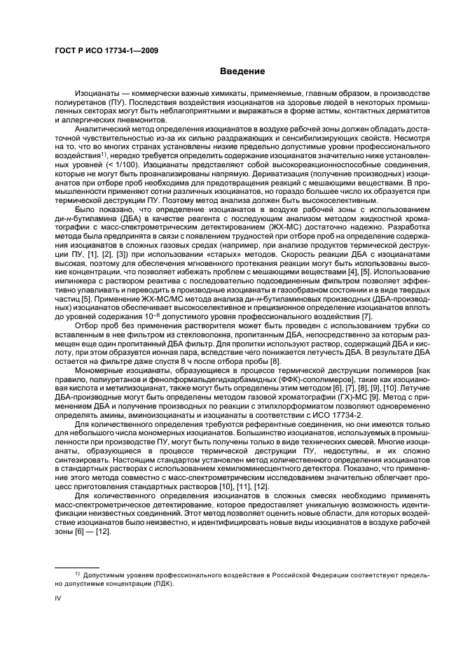 ГОСТ Р ИСО 17734-1-2009 Анализ азоторганических соединений в воздухе методом жидкостной хроматографии и масс-спектрометрии. Часть 1. Определение изоцианатов по их дибутиламиновым производным (фото 4 из 32)