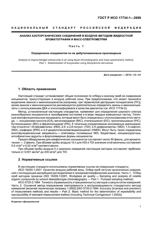 ГОСТ Р ИСО 17734-1-2009 Анализ азоторганических соединений в воздухе методом жидкостной хроматографии и масс-спектрометрии. Часть 1. Определение изоцианатов по их дибутиламиновым производным (фото 5 из 32)