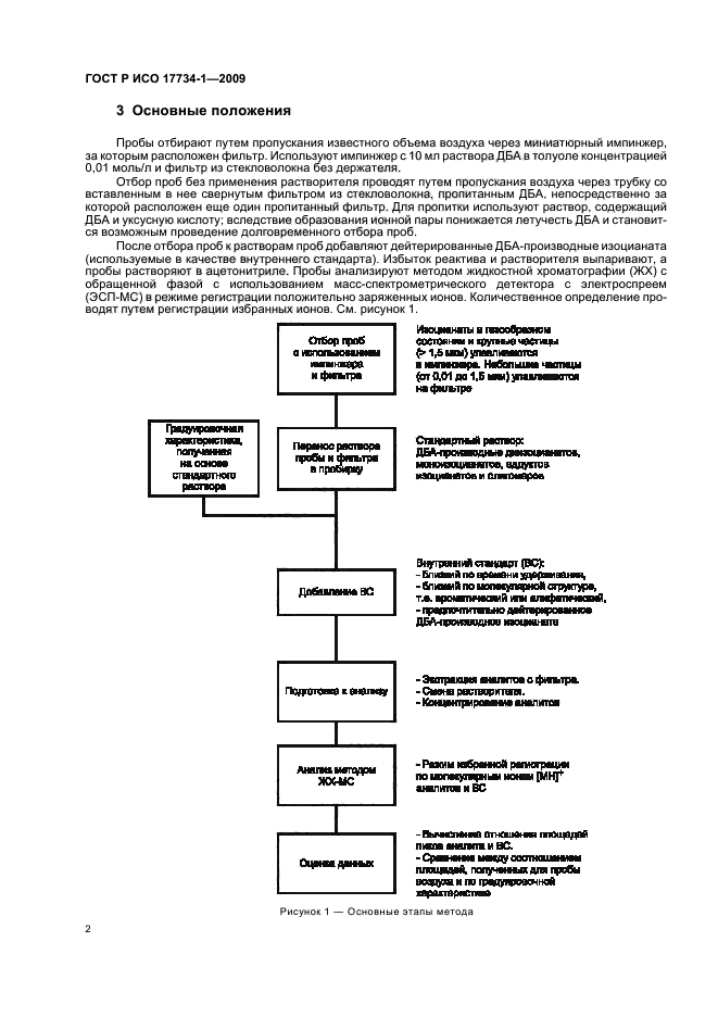 ГОСТ Р ИСО 17734-1-2009 Анализ азоторганических соединений в воздухе методом жидкостной хроматографии и масс-спектрометрии. Часть 1. Определение изоцианатов по их дибутиламиновым производным (фото 6 из 32)