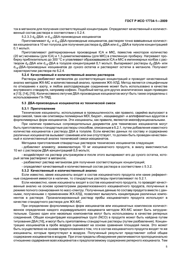 ГОСТ Р ИСО 17734-1-2009 Анализ азоторганических соединений в воздухе методом жидкостной хроматографии и масс-спектрометрии. Часть 1. Определение изоцианатов по их дибутиламиновым производным (фото 9 из 32)