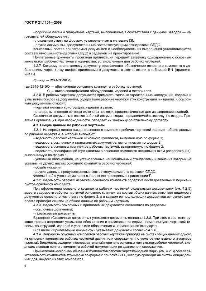 ГОСТ Р 21.1101-2009 Система проектной документации для строительства. Основные требования к проектной и рабочей документации (фото 11 из 55)