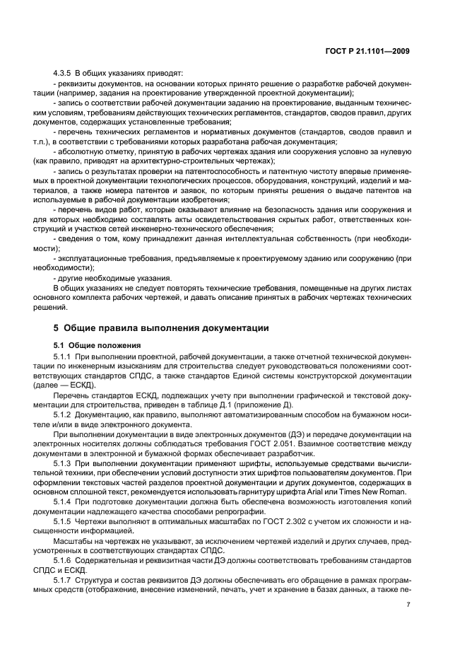 ГОСТ Р 21.1101-2009 Система проектной документации для строительства. Основные требования к проектной и рабочей документации (фото 12 из 55)
