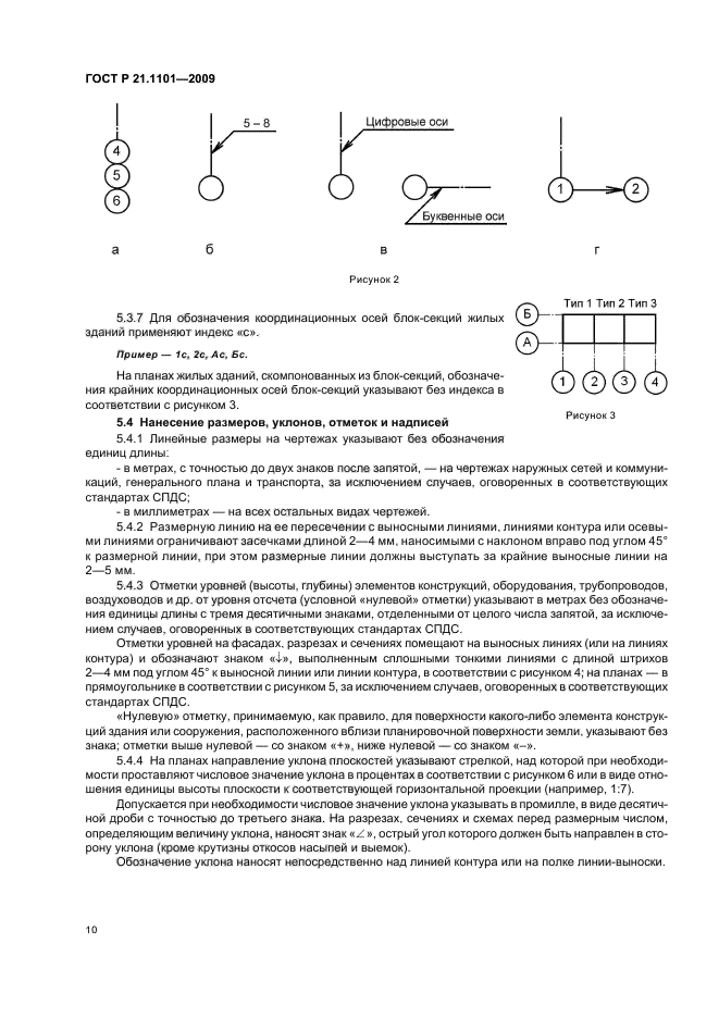 ГОСТ Р 21.1101-2009 Система проектной документации для строительства. Основные требования к проектной и рабочей документации (фото 15 из 55)