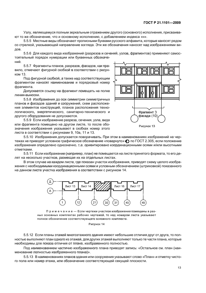 ГОСТ Р 21.1101-2009 Система проектной документации для строительства. Основные требования к проектной и рабочей документации (фото 18 из 55)