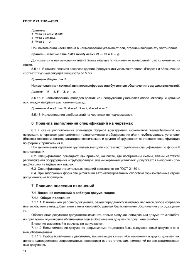 ГОСТ Р 21.1101-2009 Система проектной документации для строительства. Основные требования к проектной и рабочей документации (фото 19 из 55)