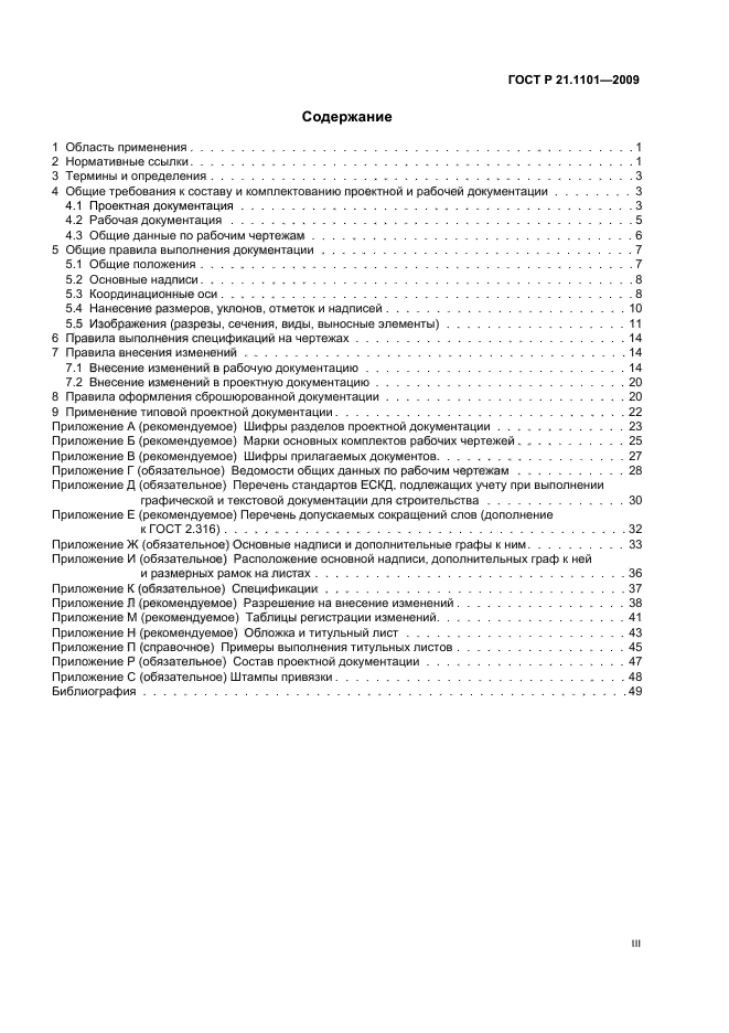 ГОСТ Р 21.1101-2009 Система проектной документации для строительства. Основные требования к проектной и рабочей документации (фото 3 из 55)