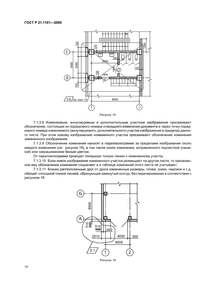 ГОСТ Р 21.1101-2009 Система проектной документации для строительства. Основные требования к проектной и рабочей документации (фото 21 из 55)