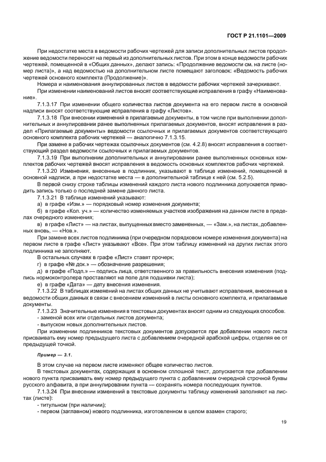 ГОСТ Р 21.1101-2009 Система проектной документации для строительства. Основные требования к проектной и рабочей документации (фото 24 из 55)