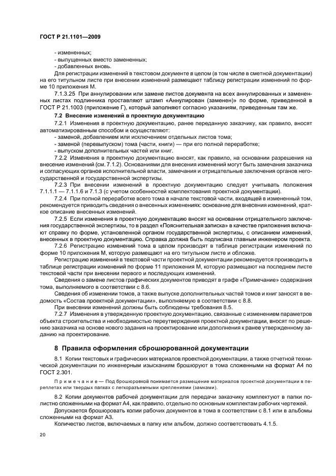 ГОСТ Р 21.1101-2009 Система проектной документации для строительства. Основные требования к проектной и рабочей документации (фото 25 из 55)