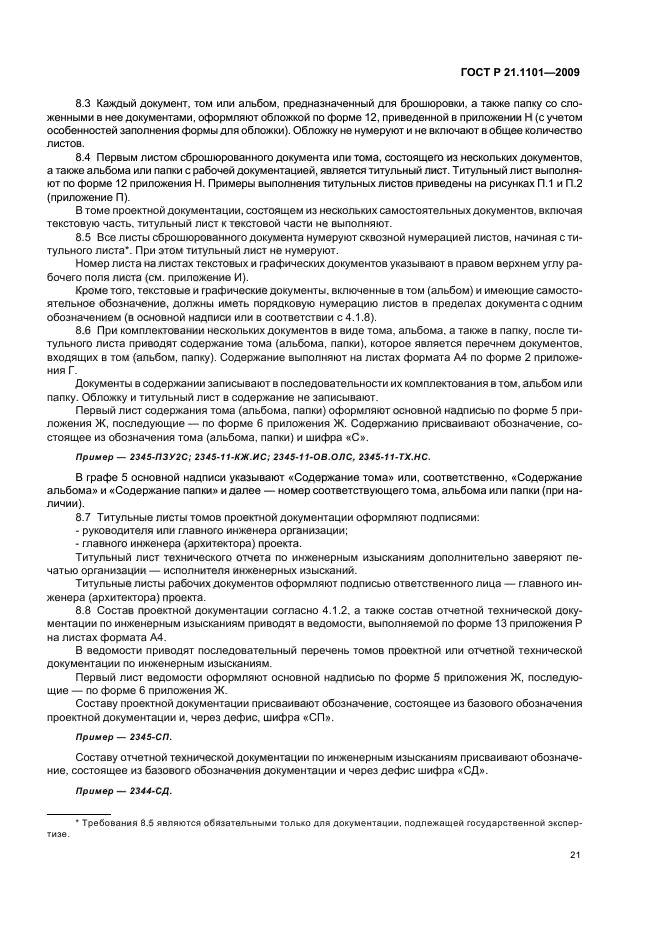 ГОСТ Р 21.1101-2009 Система проектной документации для строительства. Основные требования к проектной и рабочей документации (фото 26 из 55)