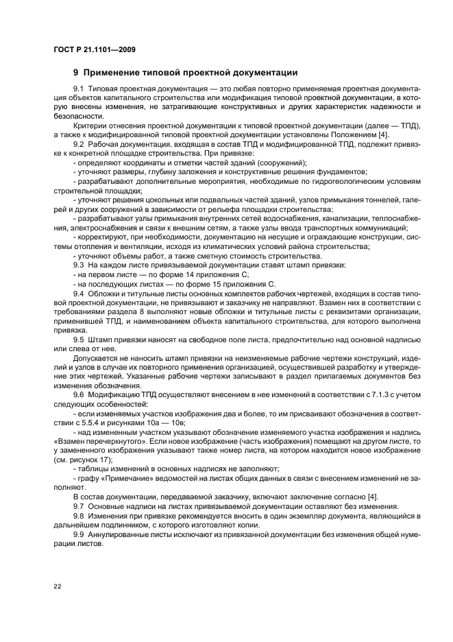 ГОСТ Р 21.1101-2009 Система проектной документации для строительства. Основные требования к проектной и рабочей документации (фото 27 из 55)