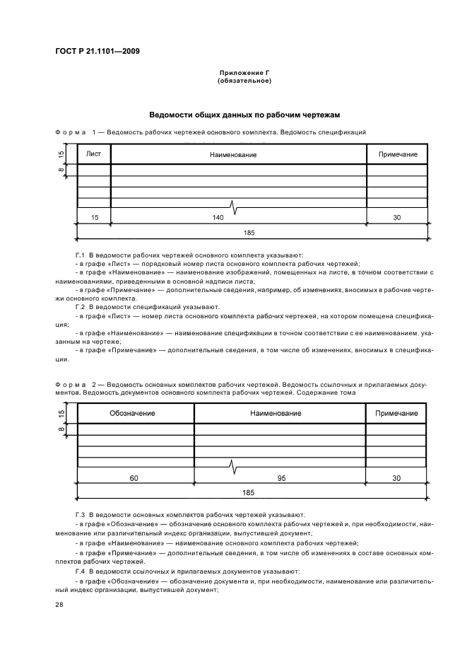 ГОСТ Р 21.1101-2009 Система проектной документации для строительства. Основные требования к проектной и рабочей документации (фото 33 из 55)