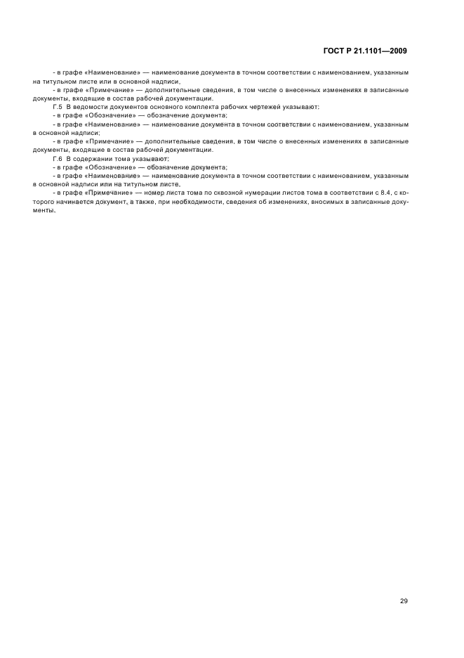 ГОСТ Р 21.1101-2009 Система проектной документации для строительства. Основные требования к проектной и рабочей документации (фото 34 из 55)