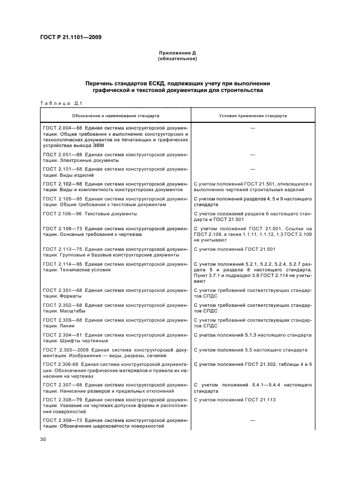 ГОСТ Р 21.1101-2009 Система проектной документации для строительства. Основные требования к проектной и рабочей документации (фото 35 из 55)